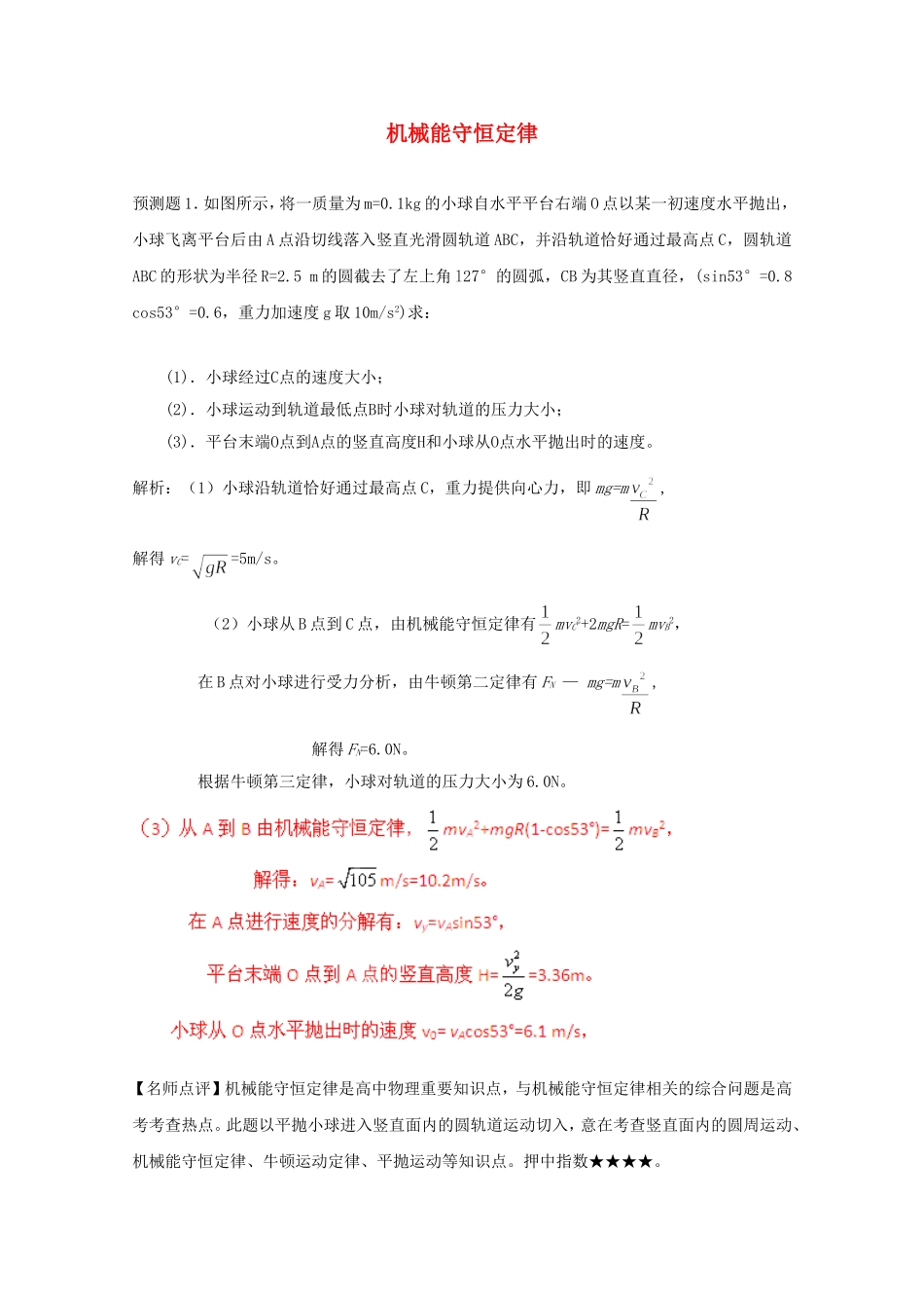 高考物理 考前预测核心考点专项突破 机械能守恒定律_第1页