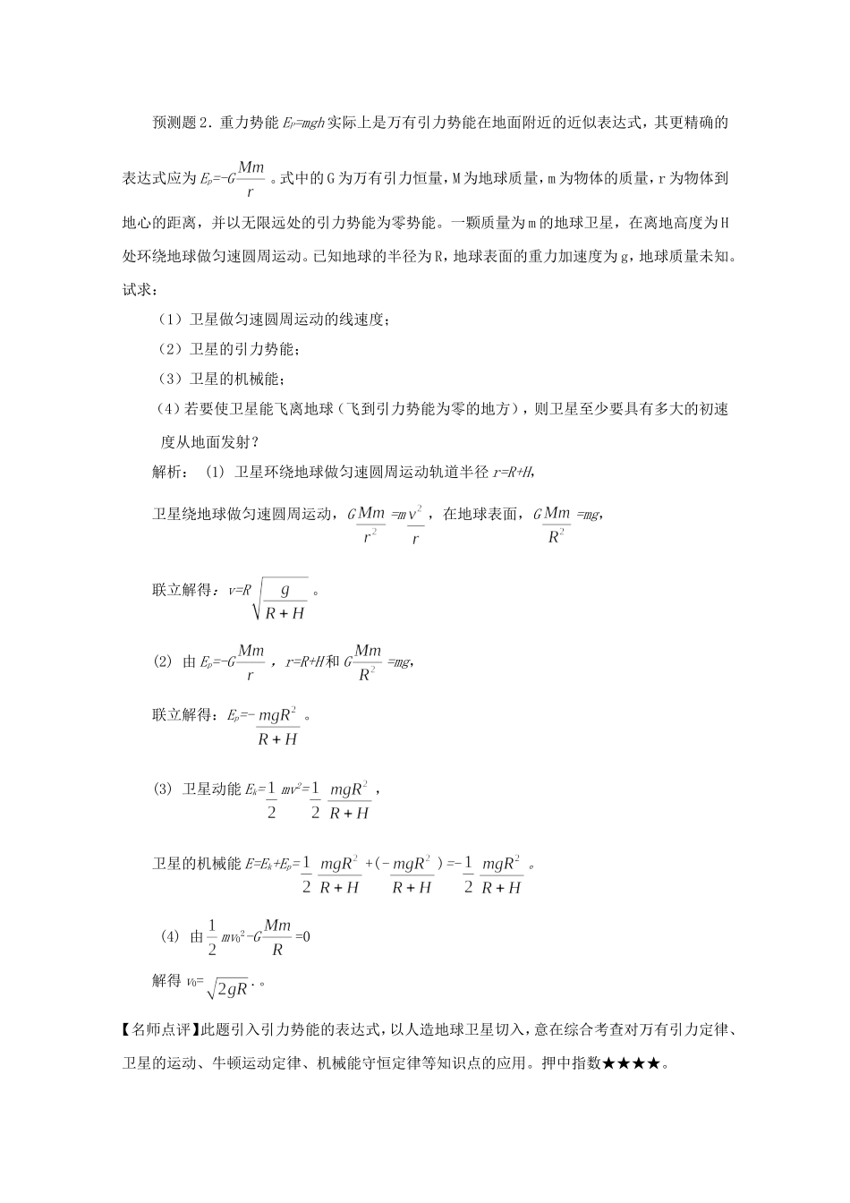 高考物理 考前预测核心考点专项突破 机械能守恒定律_第2页