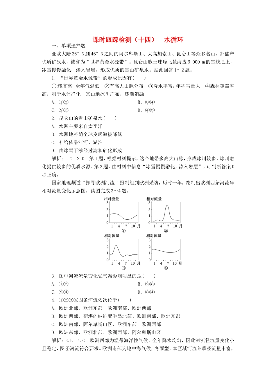 高考地理大一轮复习 第一部分 第二单元 从地球圈层看地理环境 课时跟踪检测（十四）水循环-人教版高三地理试题_第1页