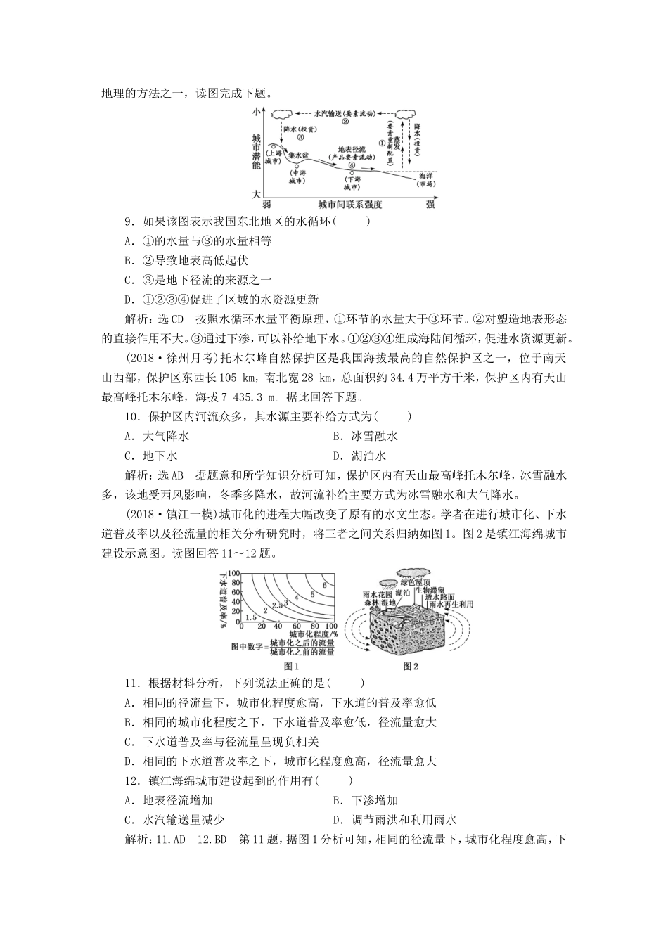 高考地理大一轮复习 第一部分 第二单元 从地球圈层看地理环境 课时跟踪检测（十四）水循环-人教版高三地理试题_第3页