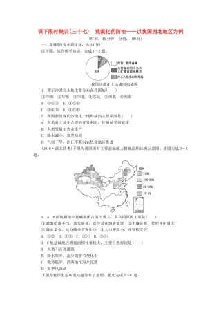 （新课标）高考地理一轮复习 课下限时集训（三十七）荒漠化的防治-以我国西北地区为例-人教版高三地理试题