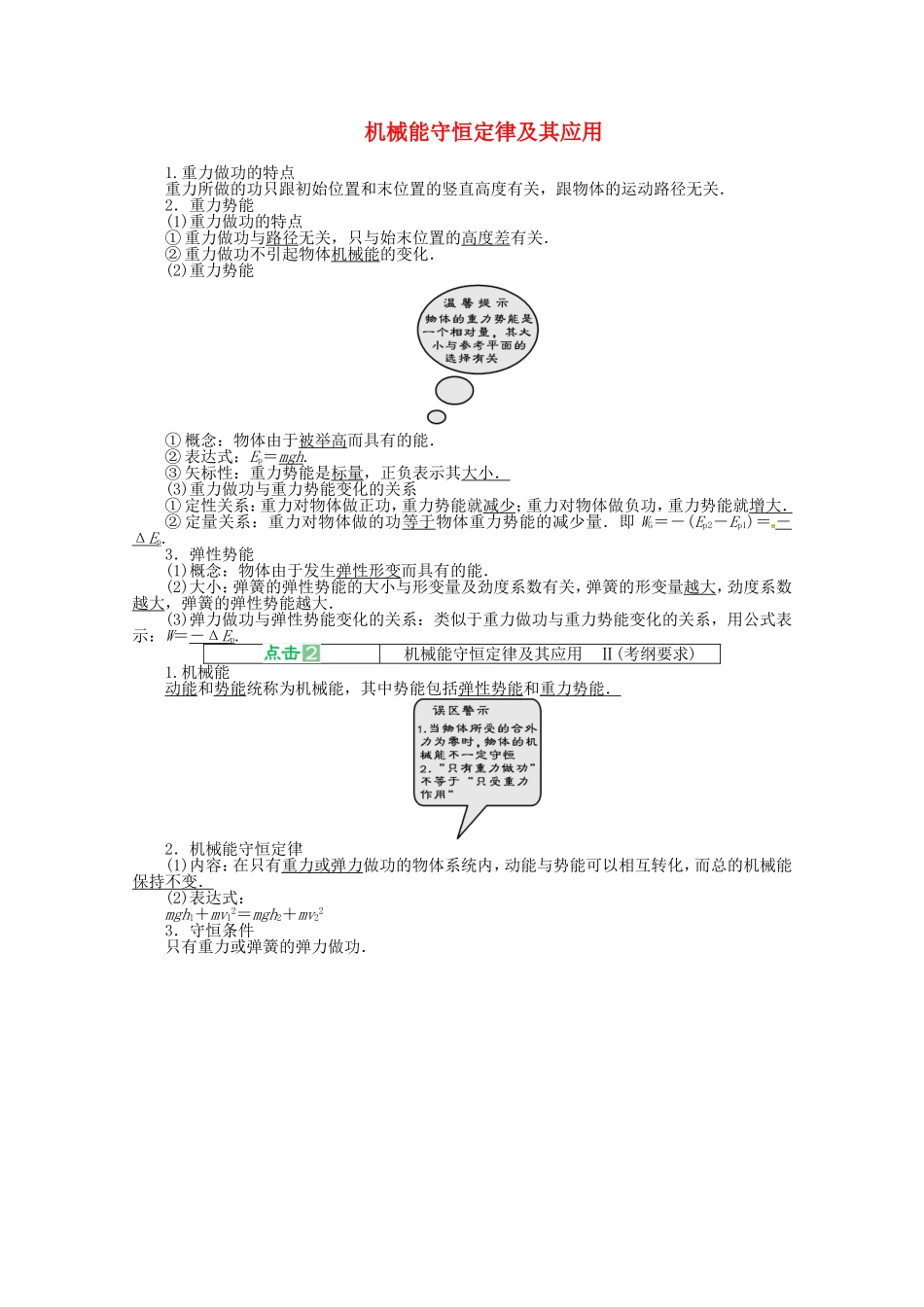 高考物理 考前预测核心考点专项突破 机械能守恒定律及其应用_第1页