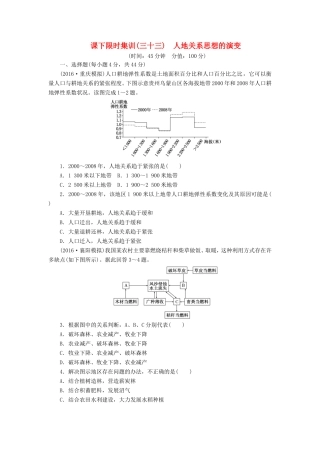 （新课标）高考地理一轮复习 课下限时集训（三十三）人地关系思想的演变-人教版高三地理试题