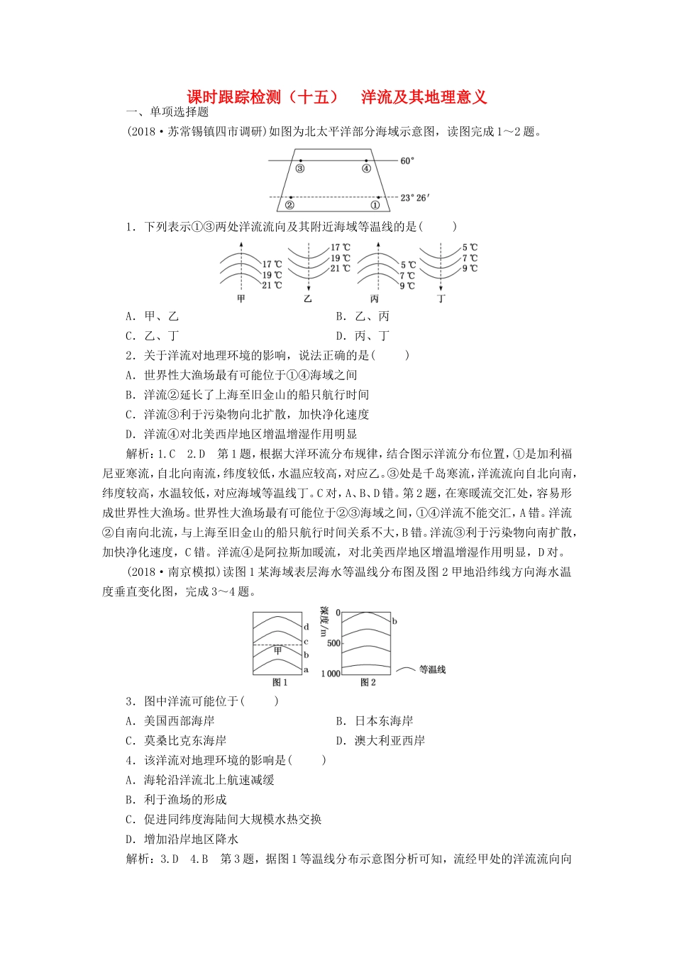 高考地理大一轮复习 第一部分 第二单元 从地球圈层看地理环境 课时跟踪检测（十五）洋流及其地理意义-人教版高三地理试题_第1页