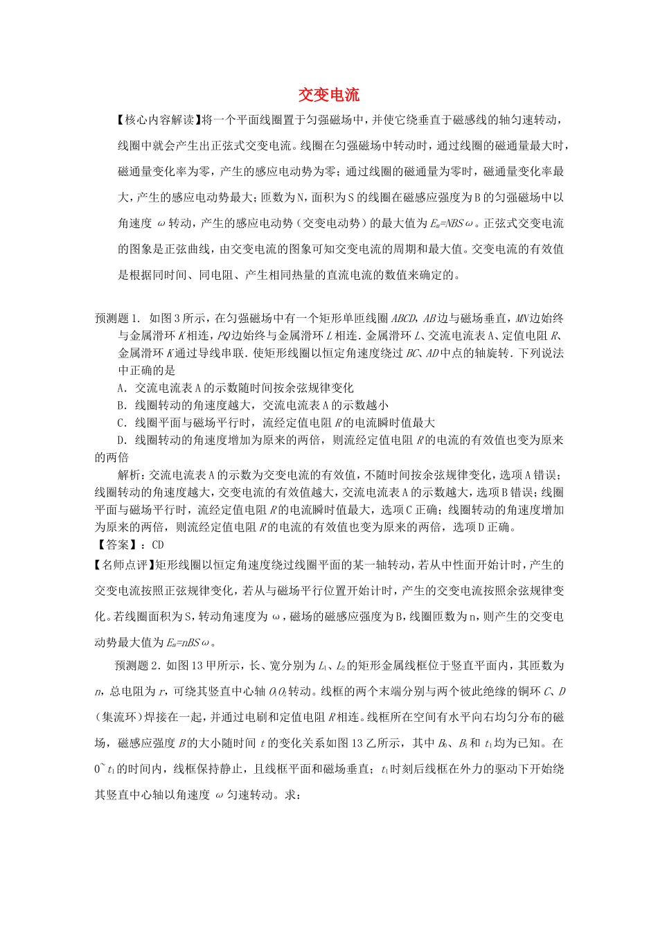 高考物理 考前预测核心考点专项突破 交变电流_第1页