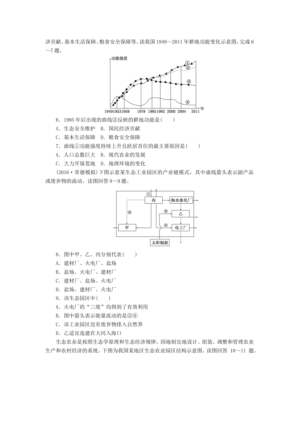 （新课标）高考地理一轮复习 课下限时集训（三十四）中国的可持续发展实践-人教版高三地理试题_第2页