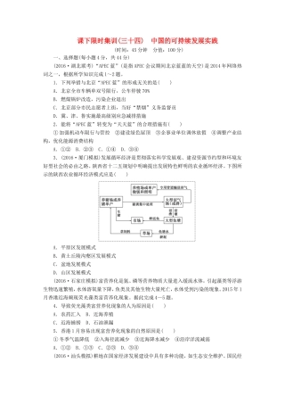 （新课标）高考地理一轮复习 课下限时集训（三十四）中国的可持续发展实践-人教版高三地理试题