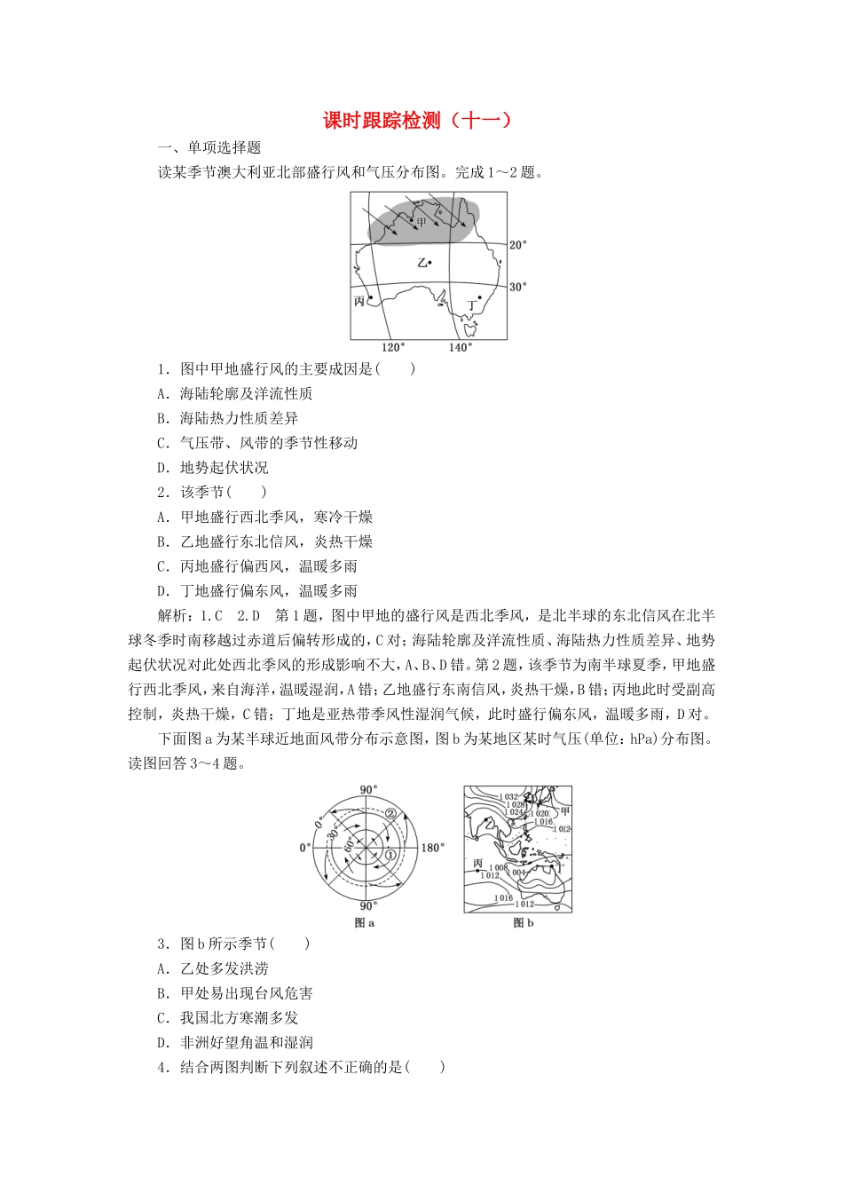 高考地理大一轮复习 第一部分 第二单元 从地球圈层看地理环境 课时跟踪检测（十一）-人教版高三地理试题_第1页