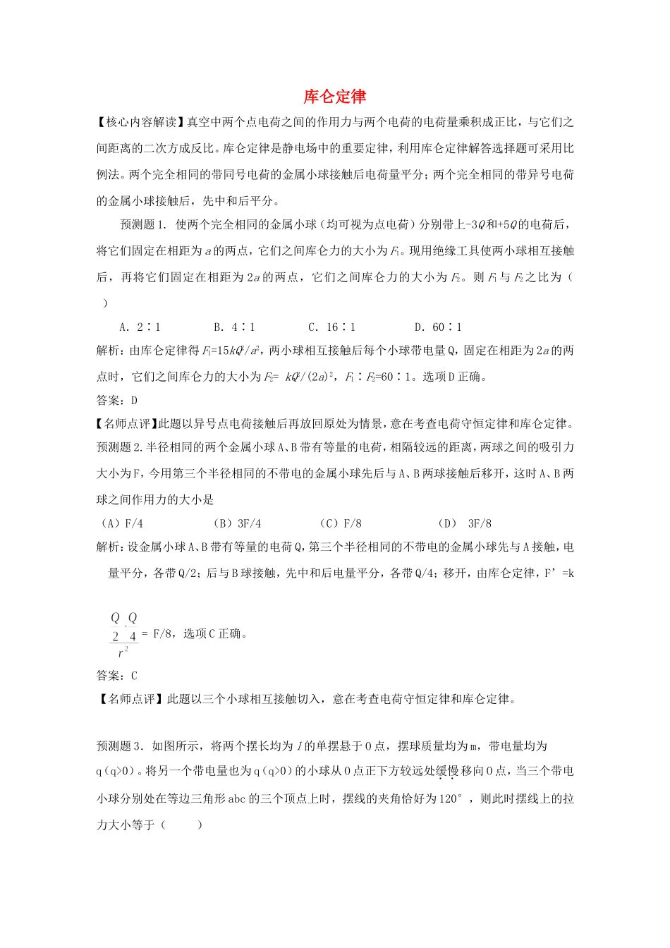 高考物理 考前预测核心考点专项突破 库仑定律_第1页