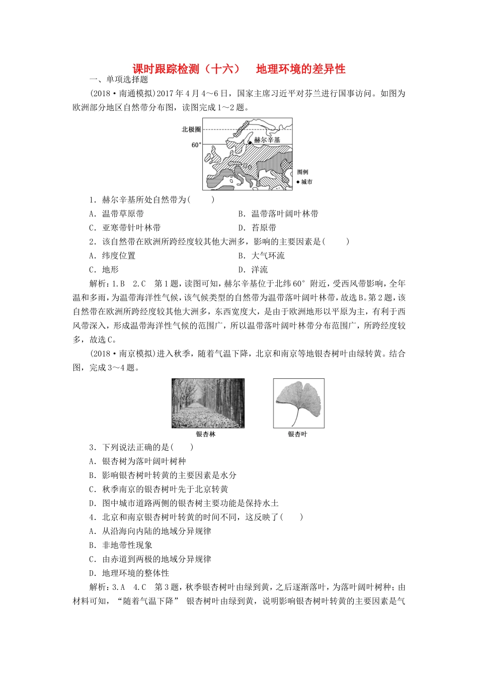 高考地理大一轮复习 第一部分 第三单元 从圈层作用看地理环境内在规律 课时跟踪检测（十六）地理环境的差异性-人教版高三地理试题_第1页