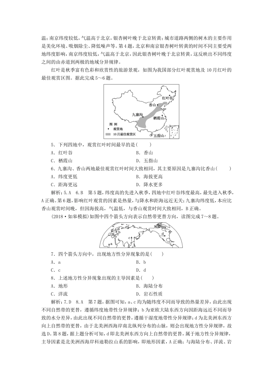 高考地理大一轮复习 第一部分 第三单元 从圈层作用看地理环境内在规律 课时跟踪检测（十六）地理环境的差异性-人教版高三地理试题_第2页
