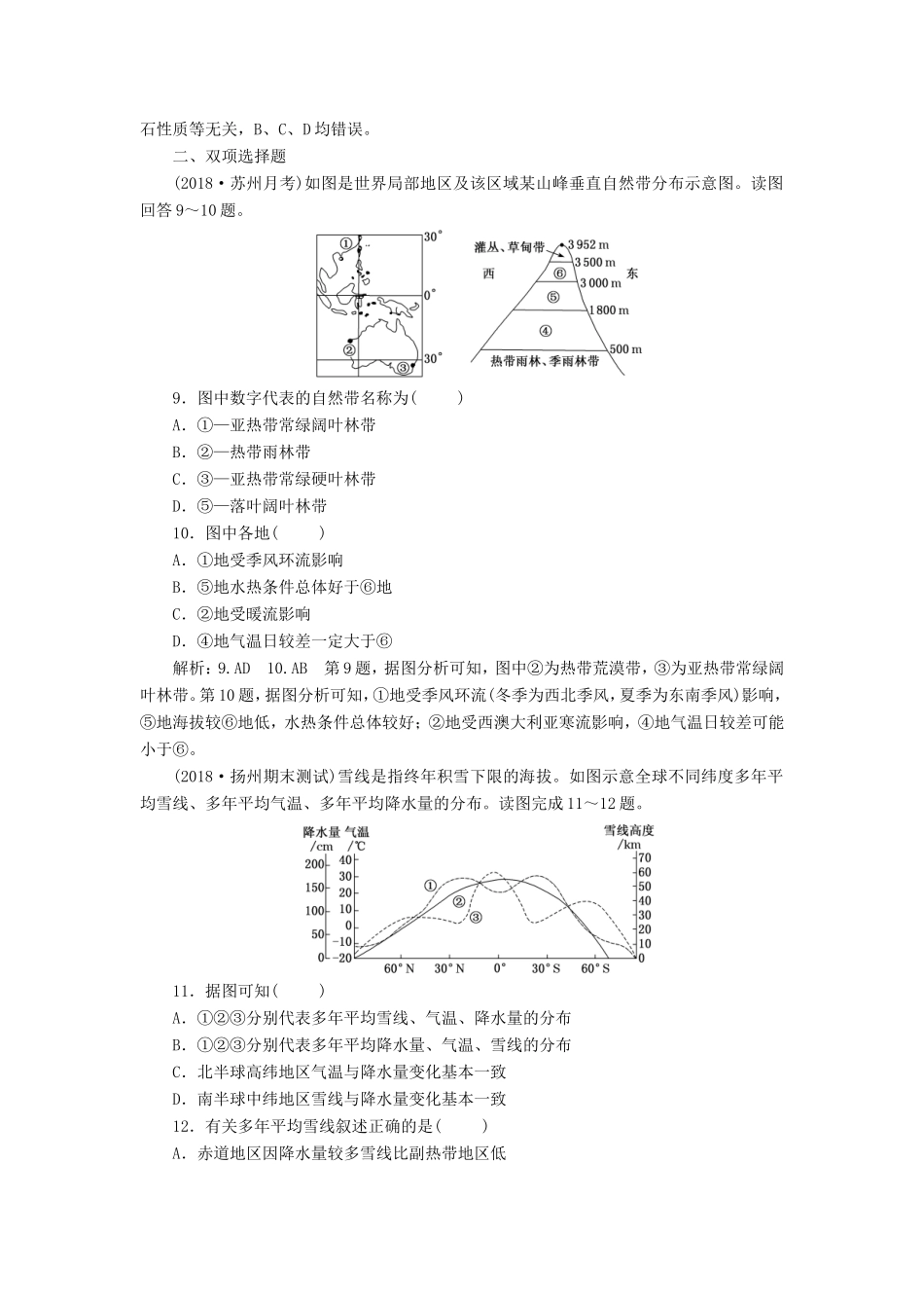 高考地理大一轮复习 第一部分 第三单元 从圈层作用看地理环境内在规律 课时跟踪检测（十六）地理环境的差异性-人教版高三地理试题_第3页