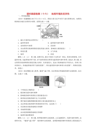 高考地理大一轮复习 第一部分 第三单元 从圈层作用看地理环境内在规律 课时跟踪检测（十六）地理环境的差异性-人教版高三地理试题