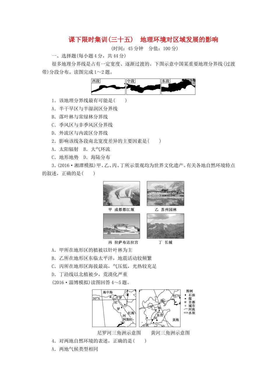 （新课标）高考地理一轮复习 课下限时集训（三十五）地理环境对区域发展的影响-人教版高三地理试题_第1页