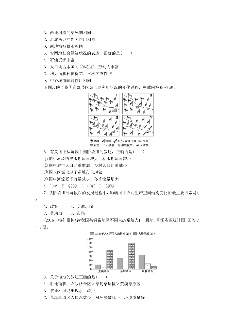 （新课标）高考地理一轮复习 课下限时集训（三十五）地理环境对区域发展的影响-人教版高三地理试题_第2页