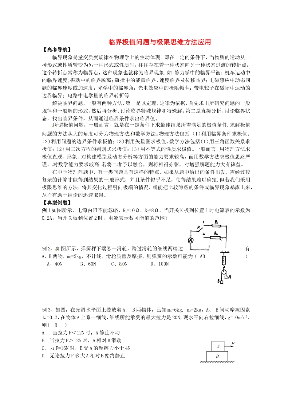 高考物理 考前预测核心考点专项突破 临界极值问题与极限思维方法应用_第1页