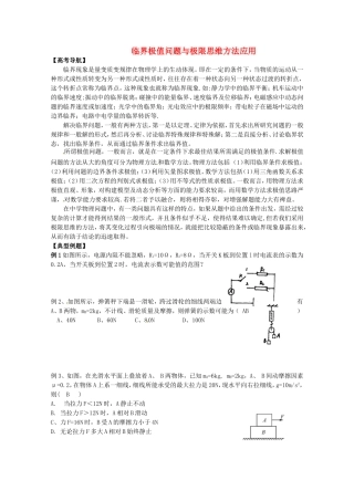 高考物理 考前预测核心考点专项突破 临界极值问题与极限思维方法应用