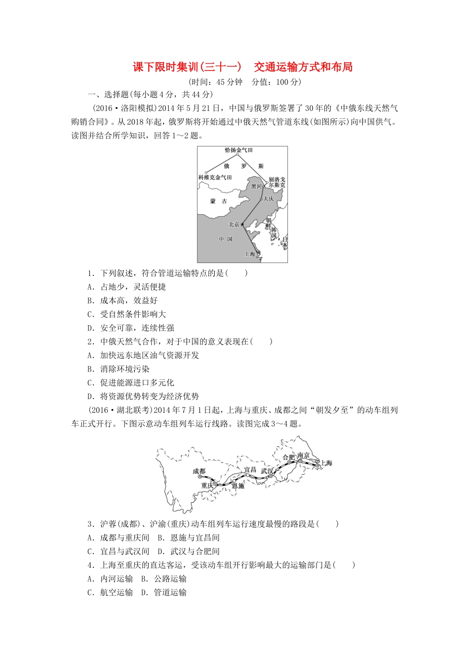 （新课标）高考地理一轮复习 课下限时集训（三十一）交通运输方式和布局-人教版高三地理试题_第1页