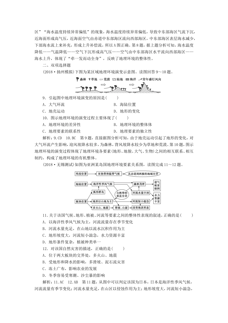 高考地理大一轮复习 第一部分 第三单元 从圈层作用看地理环境内在规律 课时跟踪检测（十七）地理环境的整体性-人教版高三地理试题_第3页