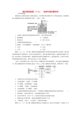 高考地理大一轮复习 第一部分 第三单元 从圈层作用看地理环境内在规律 课时跟踪检测（十七）地理环境的整体性-人教版高三地理试题