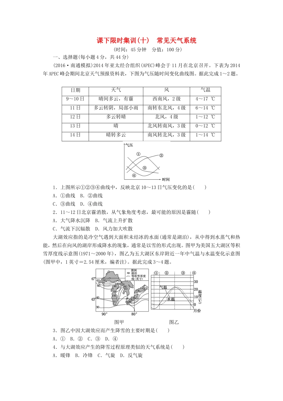 （新课标）高考地理一轮复习 课下限时集训（十）常见天气系统-人教版高三地理试题_第1页