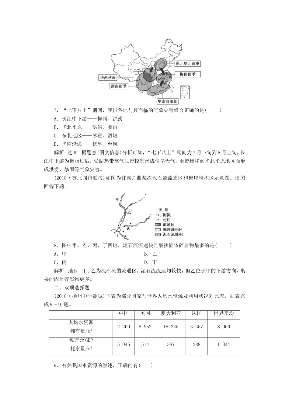高考地理大一轮复习 第一部分 第四单元 从人地关系看资源与环境 课时跟踪检测（十八）自然资源与自然灾害-人教版高三地理试题_第3页