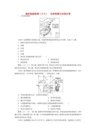 高考地理大一轮复习 第一部分 第四单元 从人地关系看资源与环境 课时跟踪检测（十八）自然资源与自然灾害-人教版高三地理试题