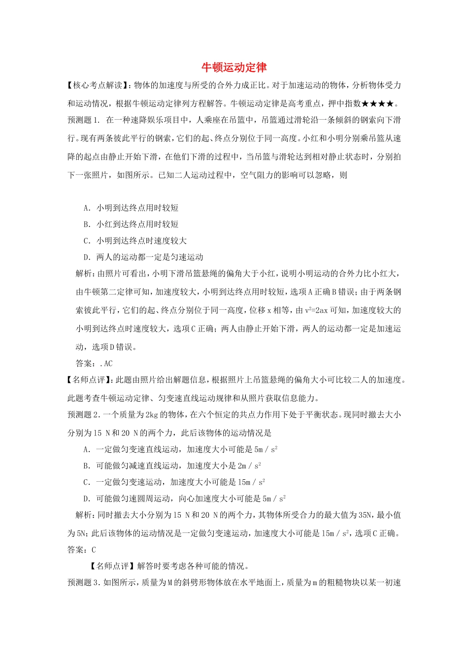 高考物理 考前预测核心考点专项突破 牛顿运动定律_第1页
