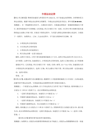 高考物理 考前预测核心考点专项突破 牛顿运动定律