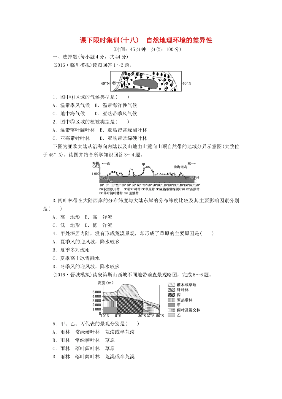 （新课标）高考地理一轮复习 课下限时集训（十八）自然地理环境的差异性-人教版高三地理试题_第1页