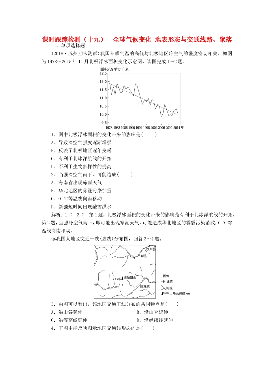 高考地理大一轮复习 第一部分 第四单元 从人地关系看资源与环境 课时跟踪检测（十九）全球气候变化 地表形态与交通线路、聚落-人教版高三地理试题_第1页