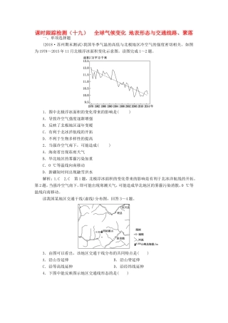 高考地理大一轮复习 第一部分 第四单元 从人地关系看资源与环境 课时跟踪检测（十九）全球气候变化 地表形态与交通线路、聚落-人教版高三地理试题