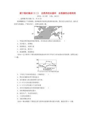 （新课标）高考地理一轮复习 课下限时集训（十二）自然界的水循环 水资源的合理利用-人教版高三地理试题