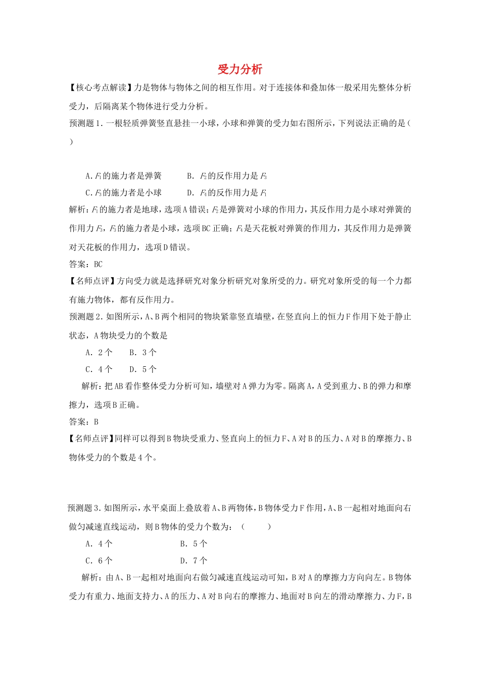 高考物理 考前预测核心考点专项突破 受力分析_第1页