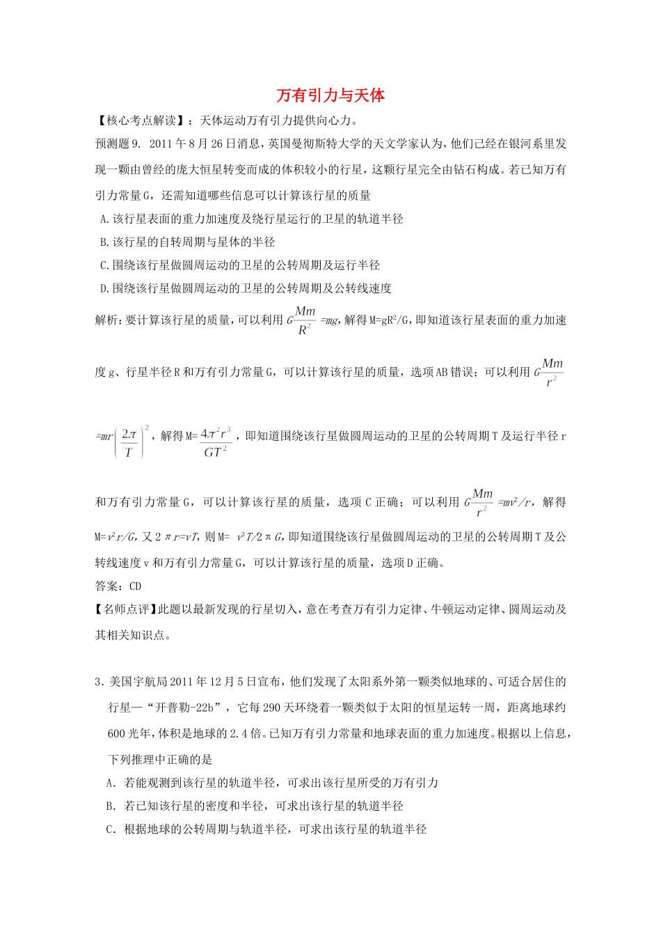 高考物理 考前预测核心考点专项突破 万有引力与天体_第1页