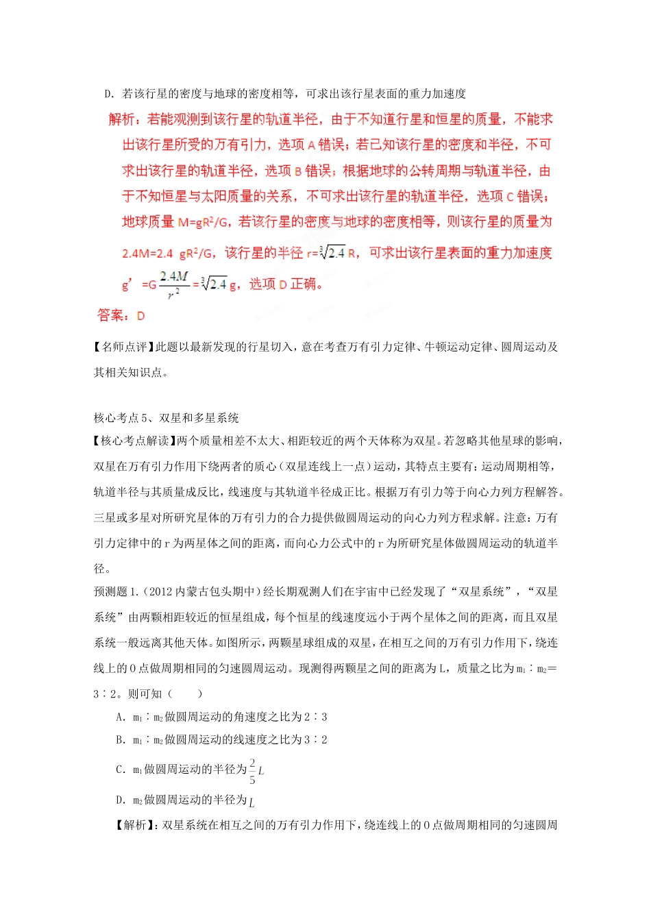 高考物理 考前预测核心考点专项突破 万有引力与天体_第2页