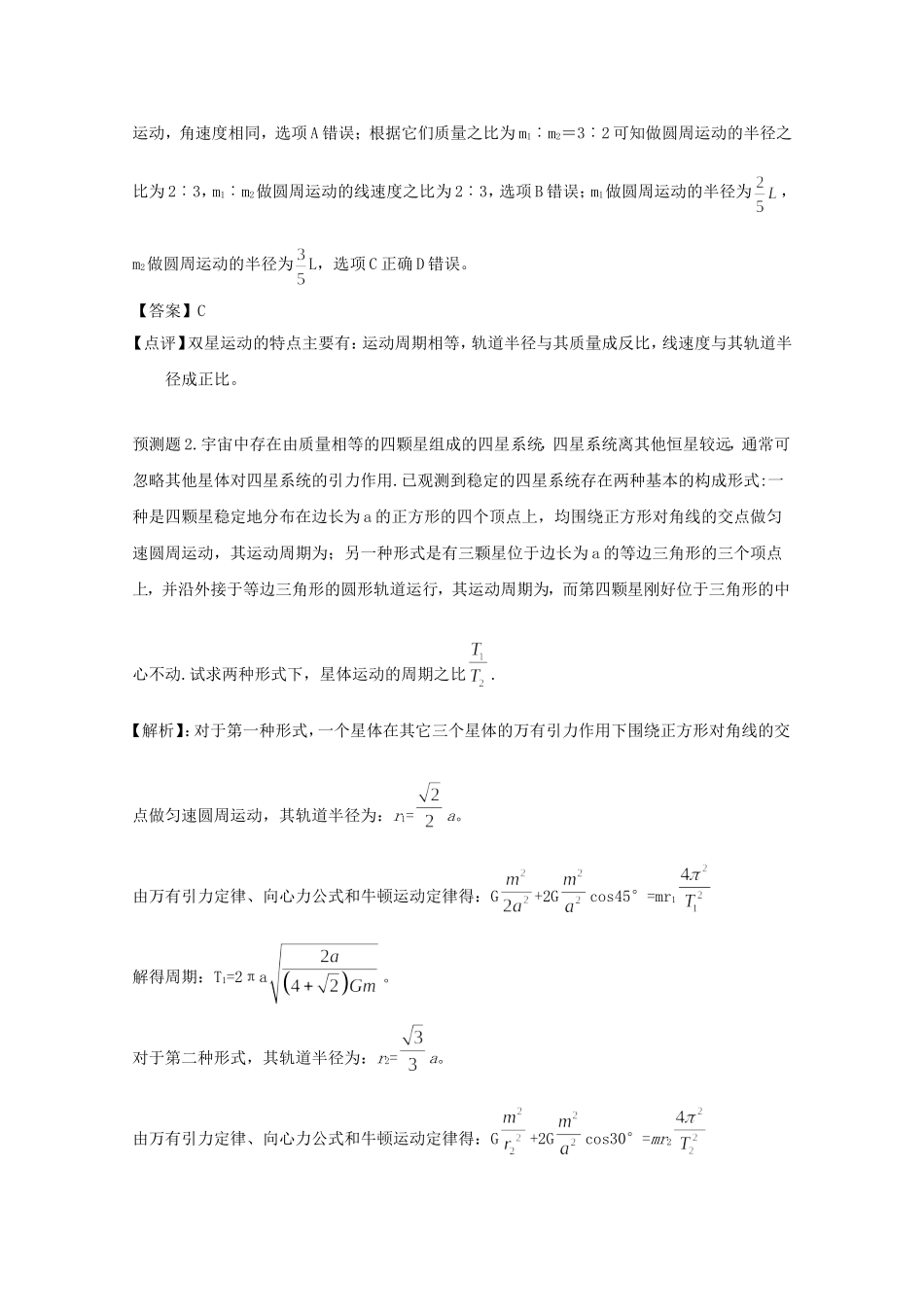 高考物理 考前预测核心考点专项突破 万有引力与天体_第3页