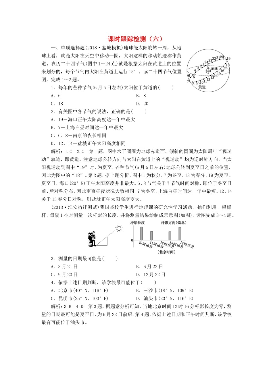高考地理大一轮复习 第一部分 第一单元 从宇宙看地球（含地球和地图）课时跟踪检测（六）-人教版高三地理试题_第1页
