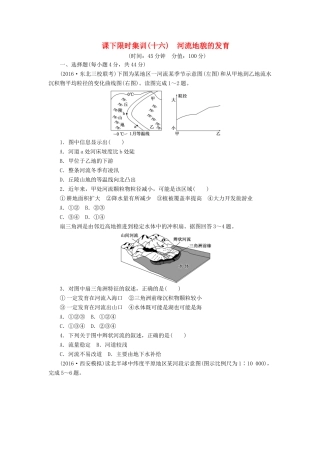 （新课标）高考地理一轮复习 课下限时集训（十六）河流地貌的发育-人教版高三地理试题