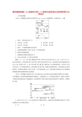 高考地理大一轮复习 第一部分 第一单元 从宇宙看地球（含地球和地图）课时跟踪检测（七）地球的公转（二）昼夜长短的变化及四季更替与五带划分-人教版高三地理试题