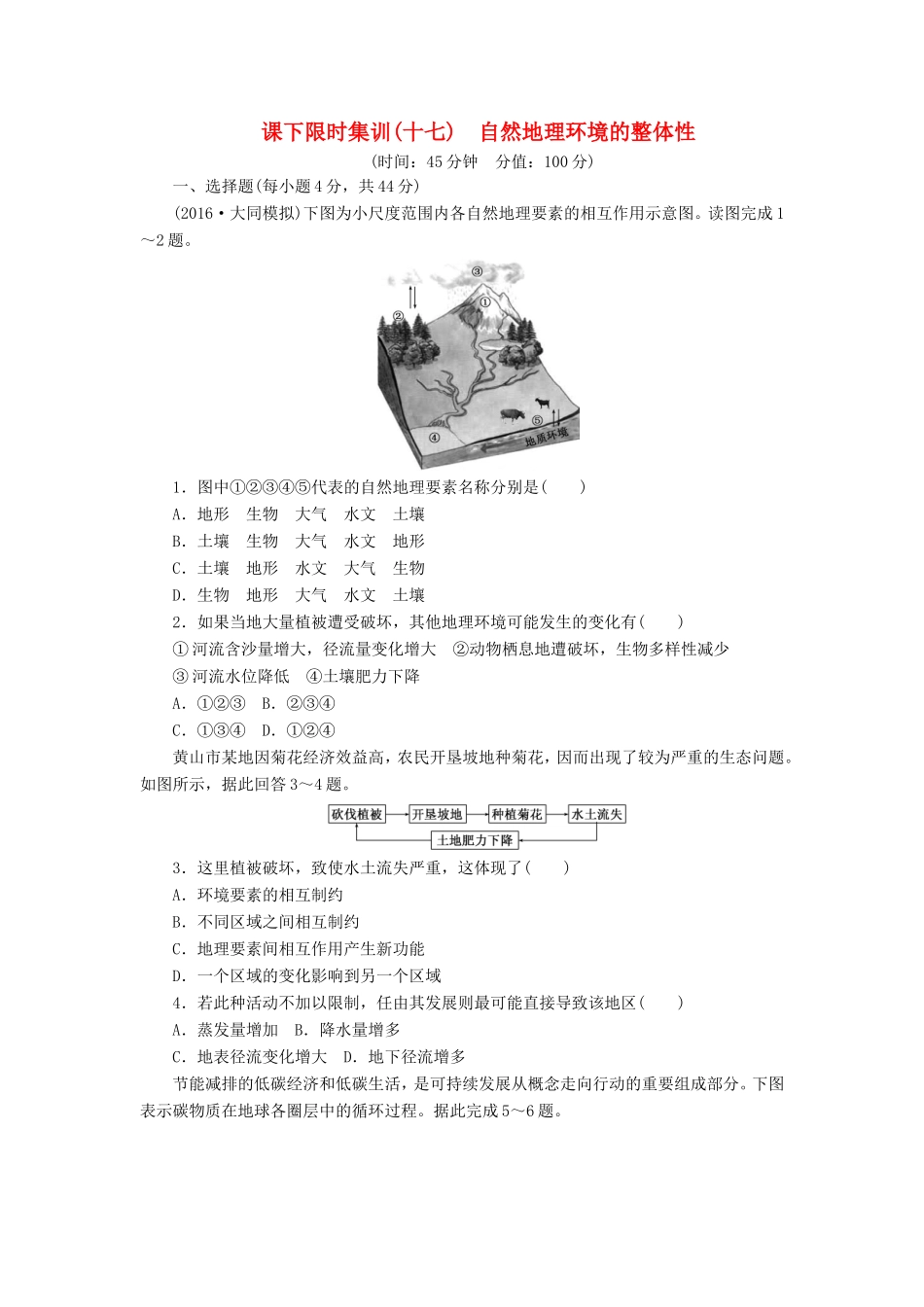 （新课标）高考地理一轮复习 课下限时集训（十七）自然地理环境的整体性-人教版高三地理试题_第1页