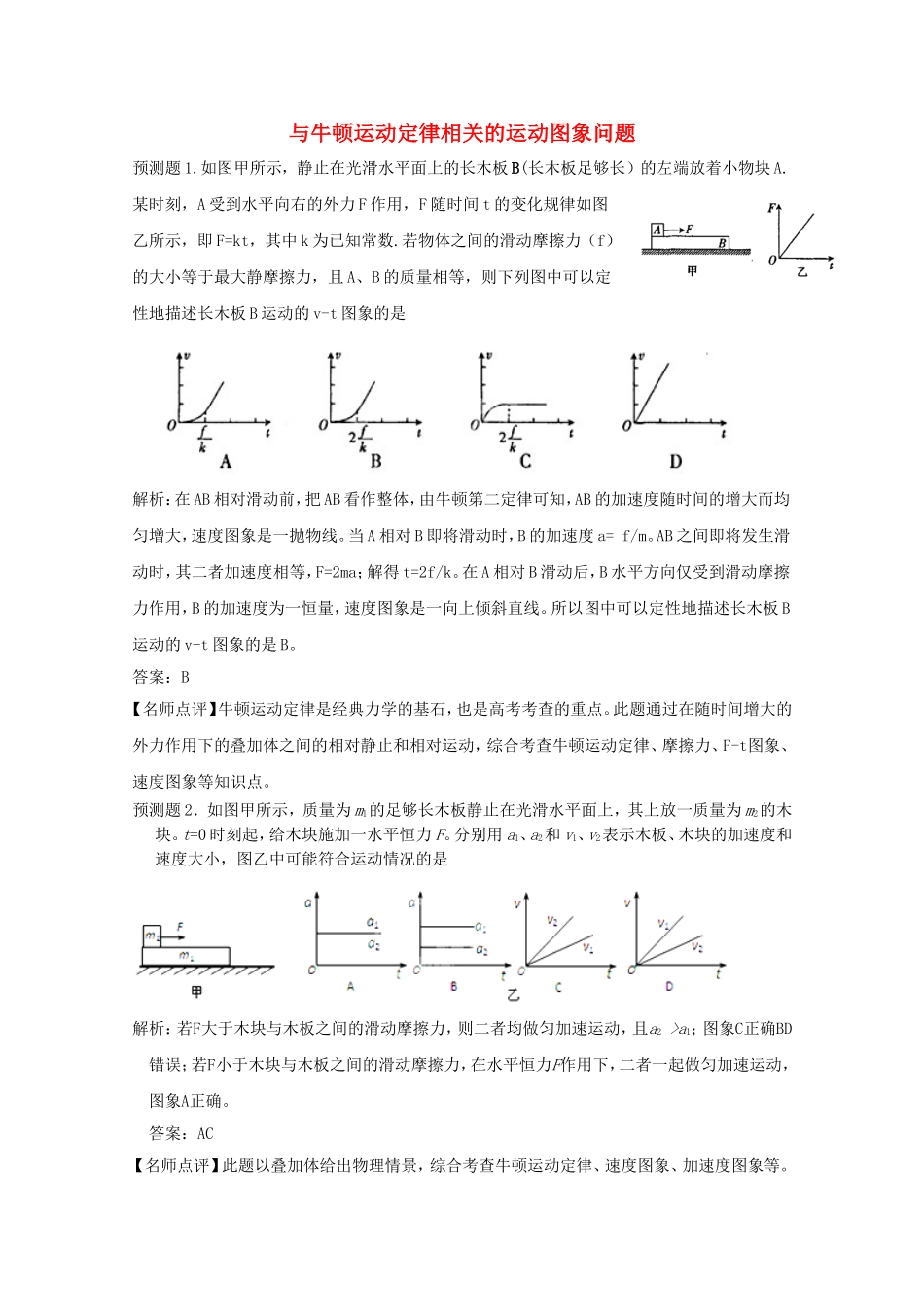 高考物理 考前预测核心考点专项突破 与牛顿运动定律相关的运动图象问题_第1页