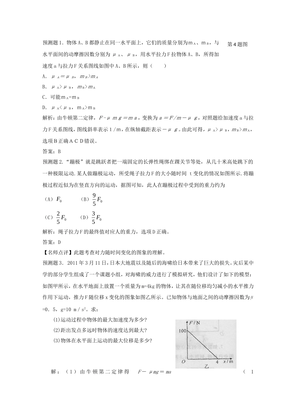 高考物理 考前预测核心考点专项突破 与牛顿运动定律相关的运动图象问题_第3页