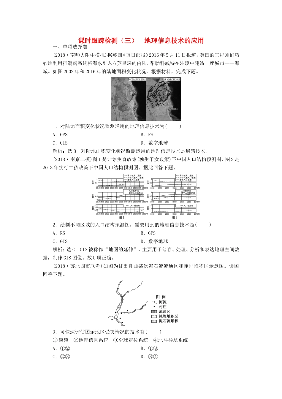 高考地理大一轮复习 第一部分 第一单元 从宇宙看地球（含地球和地图）课时跟踪检测（三）地理信息技术的应用-人教版高三地理试题_第1页