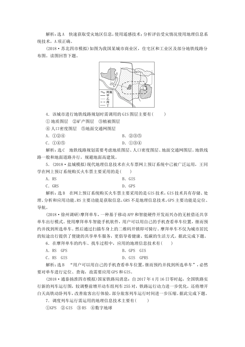 高考地理大一轮复习 第一部分 第一单元 从宇宙看地球（含地球和地图）课时跟踪检测（三）地理信息技术的应用-人教版高三地理试题_第2页