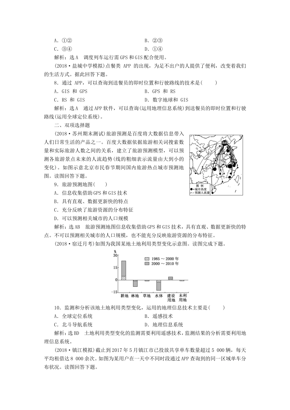 高考地理大一轮复习 第一部分 第一单元 从宇宙看地球（含地球和地图）课时跟踪检测（三）地理信息技术的应用-人教版高三地理试题_第3页