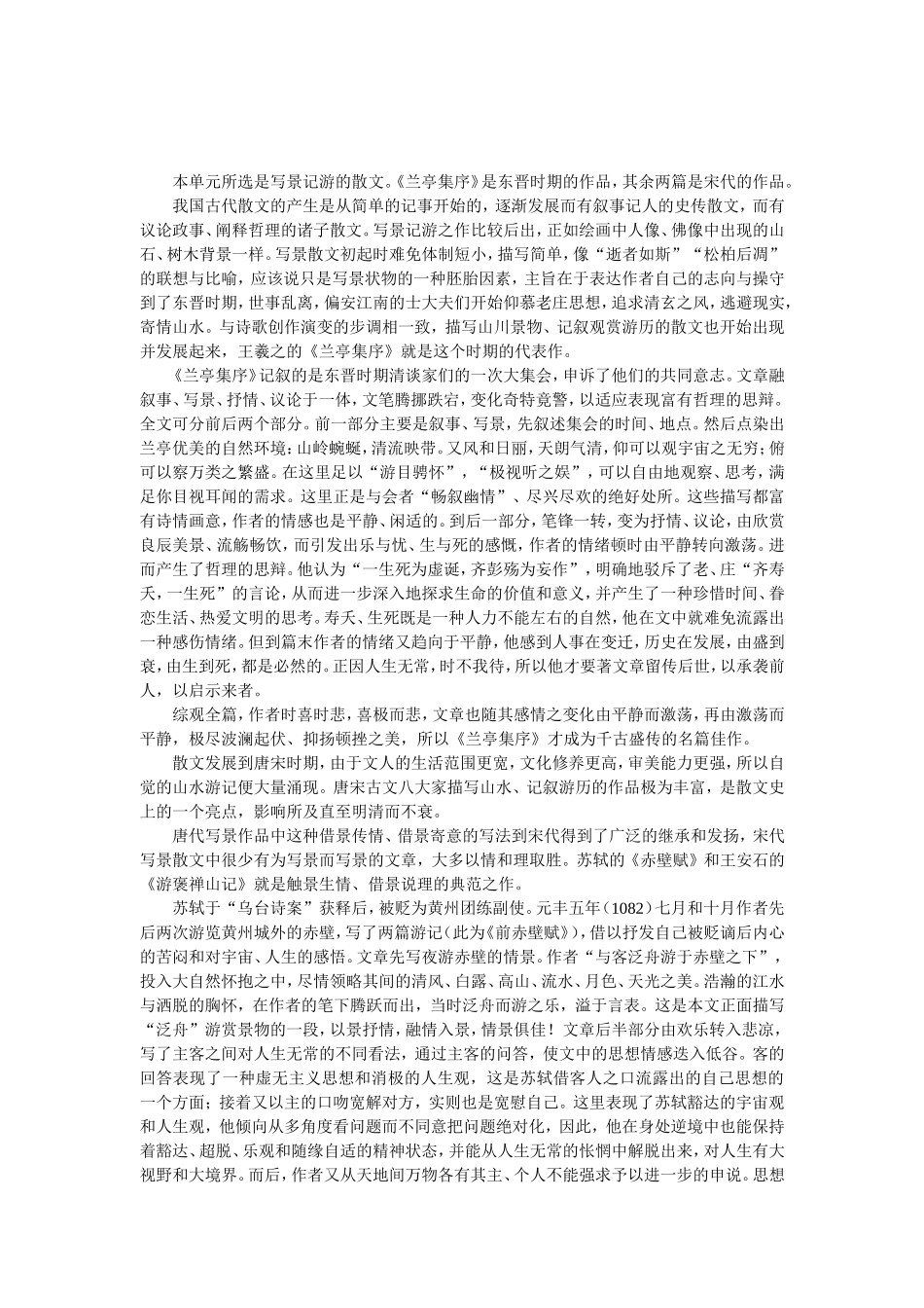 高考语文第一轮复习必备精品：必修二单元3（古代写景记游散文）_第1页