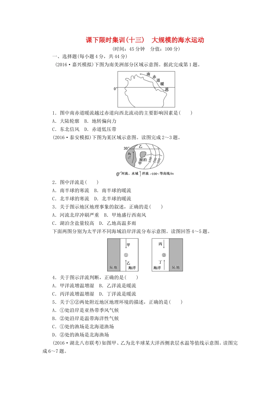 （新课标）高考地理一轮复习 课下限时集训（十三）大规模的海水运动-人教版高三地理试题_第1页