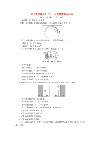 （新课标）高考地理一轮复习 课下限时集训（十三）大规模的海水运动-人教版高三地理试题