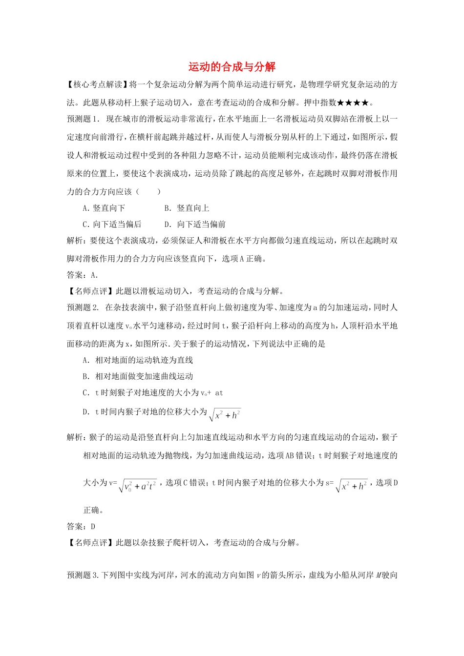 高考物理 考前预测核心考点专项突破 运动的合成与分解_第1页